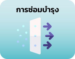 วิธีการเปลี่ยนไส้กรอง