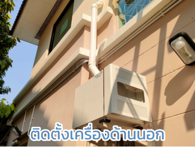 ติดตั้งเครื่องที่ด้านนอก