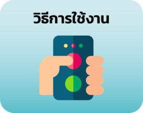 ขั้นตอนการใช้งาน